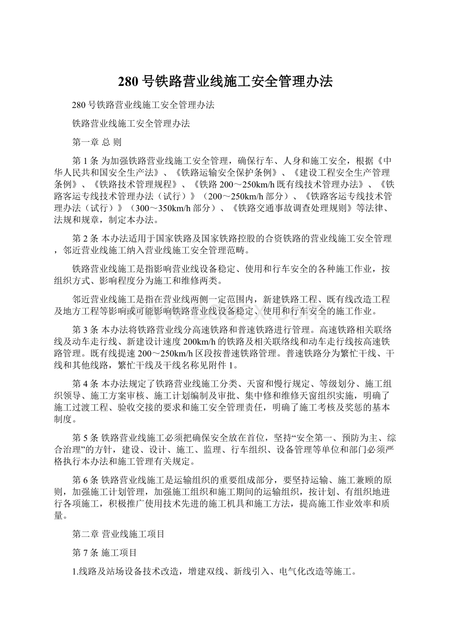 280号铁路营业线施工安全管理办法.docx