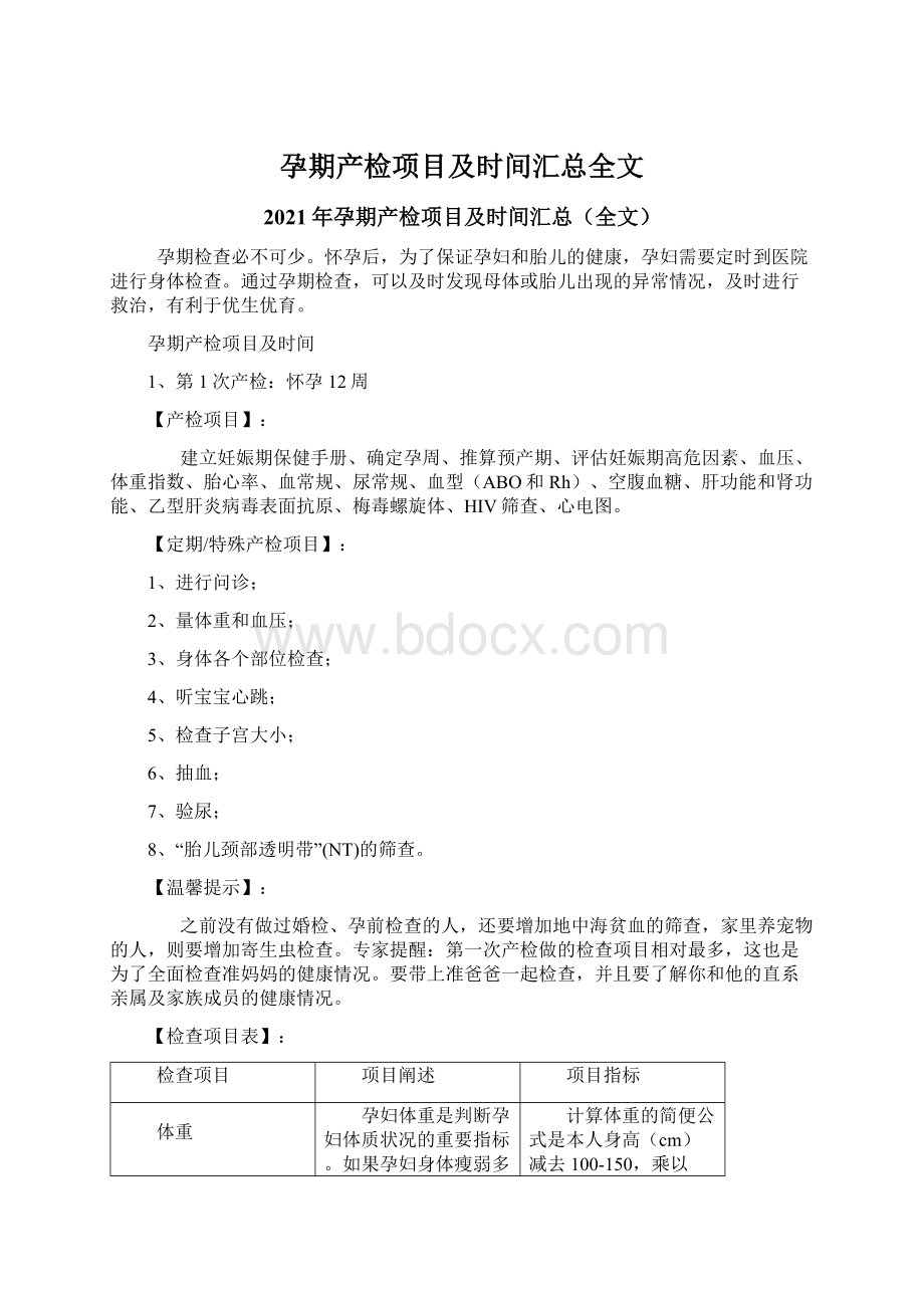 孕期产检项目及时间汇总全文.docx_第1页