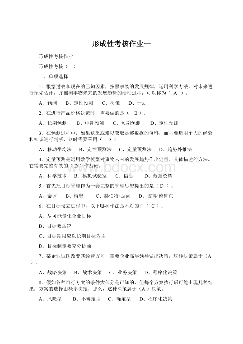 形成性考核作业一.docx