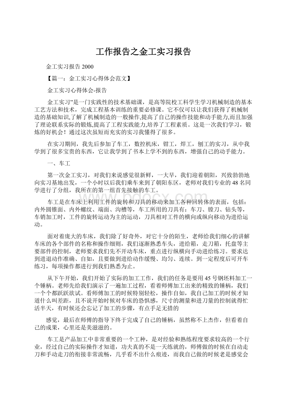 工作报告之金工实习报告.docx_第1页