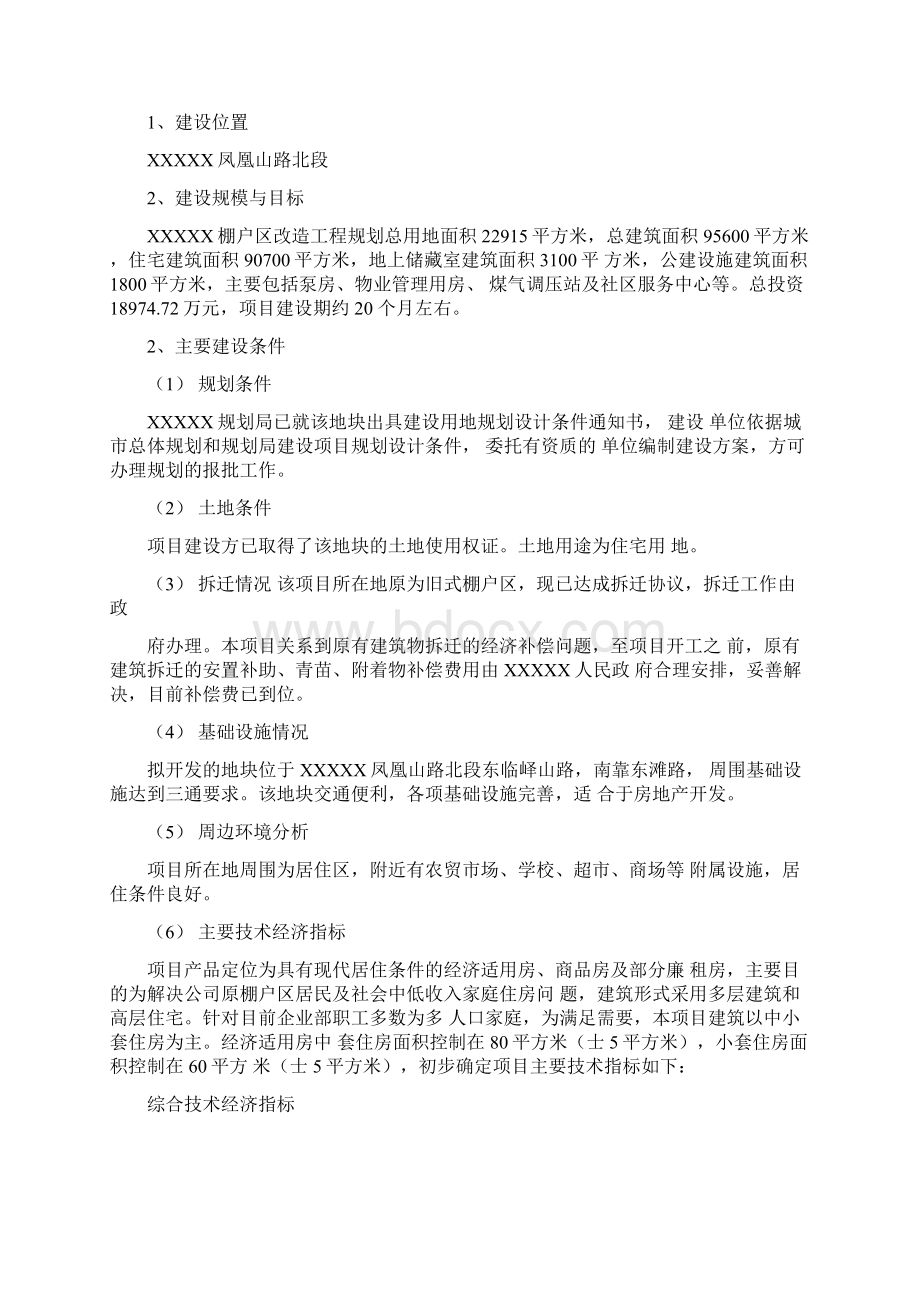 某棚户区改造工程项目设计方案.docx_第3页