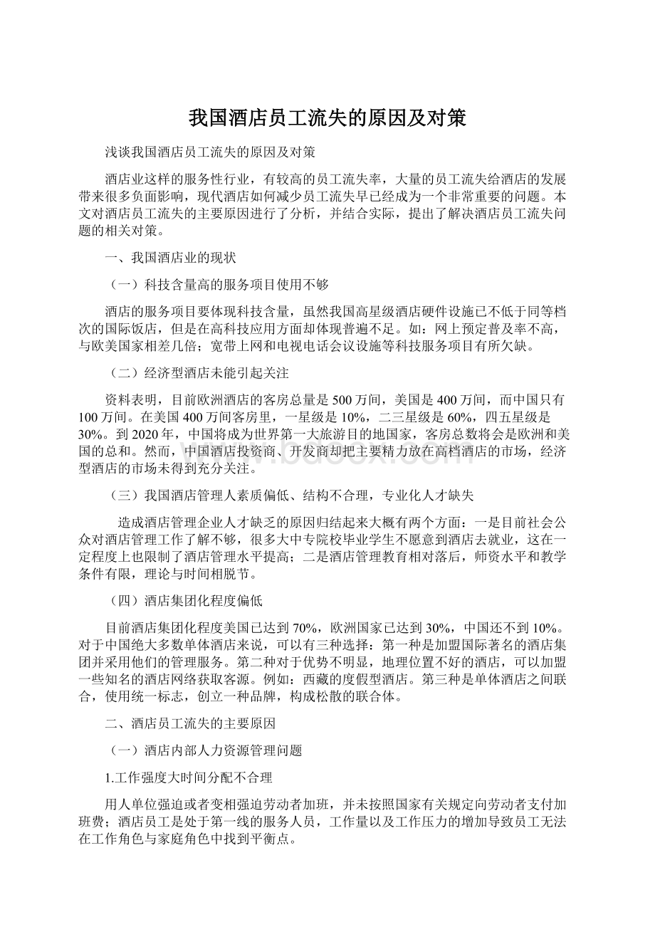 我国酒店员工流失的原因及对策.docx_第1页