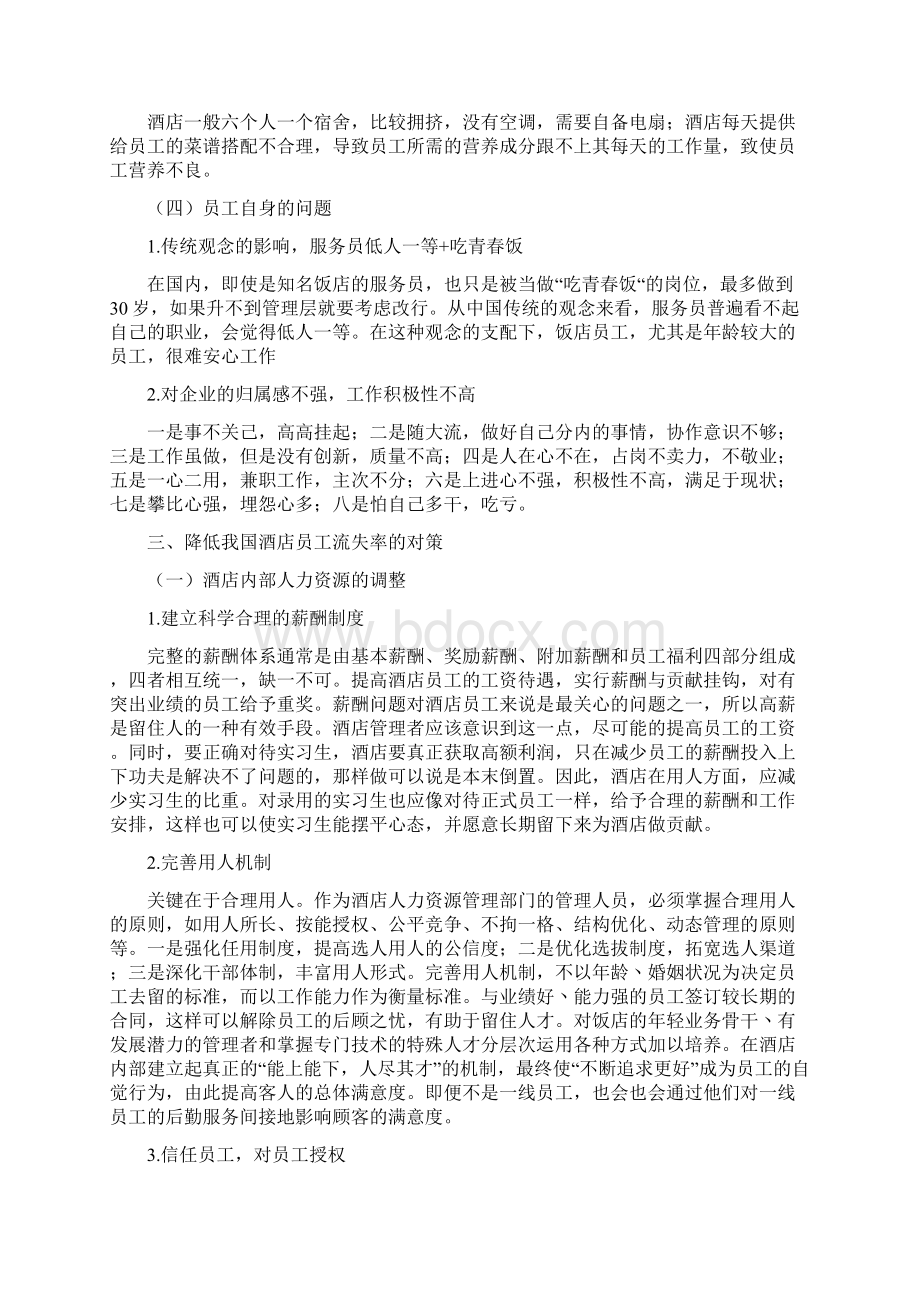 我国酒店员工流失的原因及对策.docx_第3页