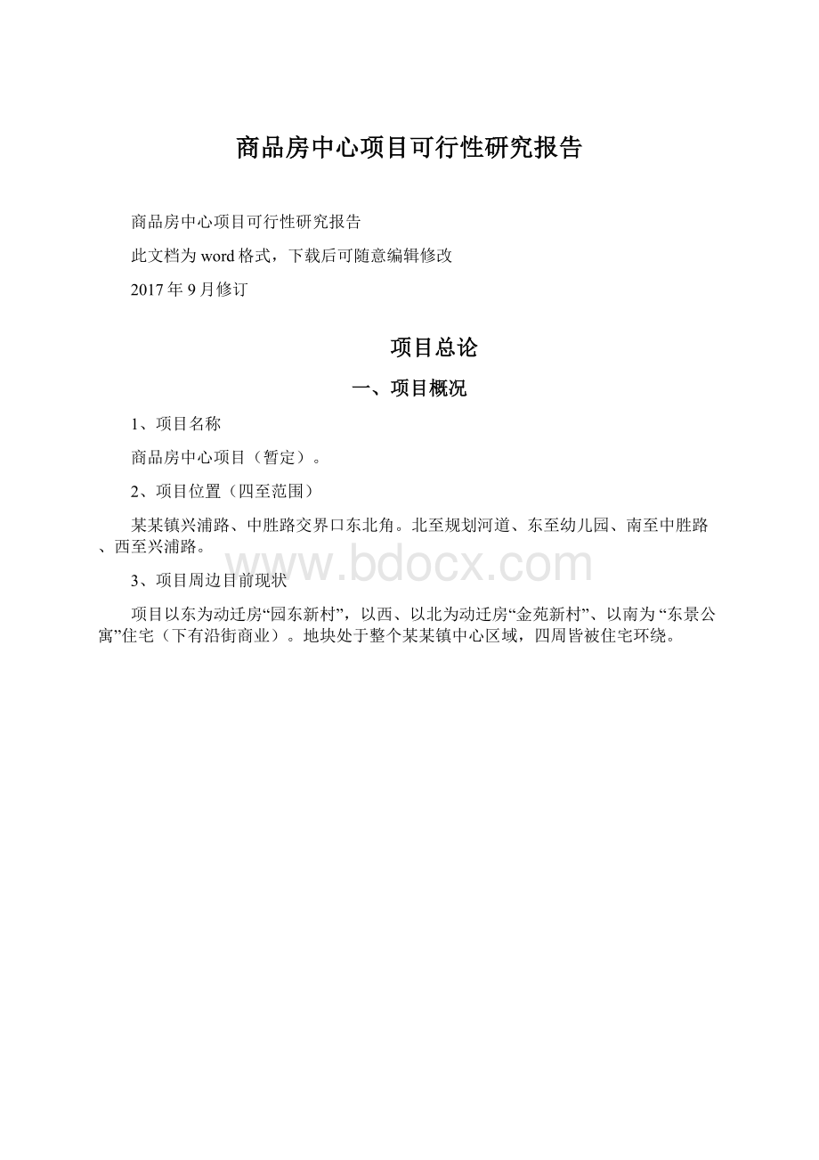 商品房中心项目可行性研究报告.docx_第1页