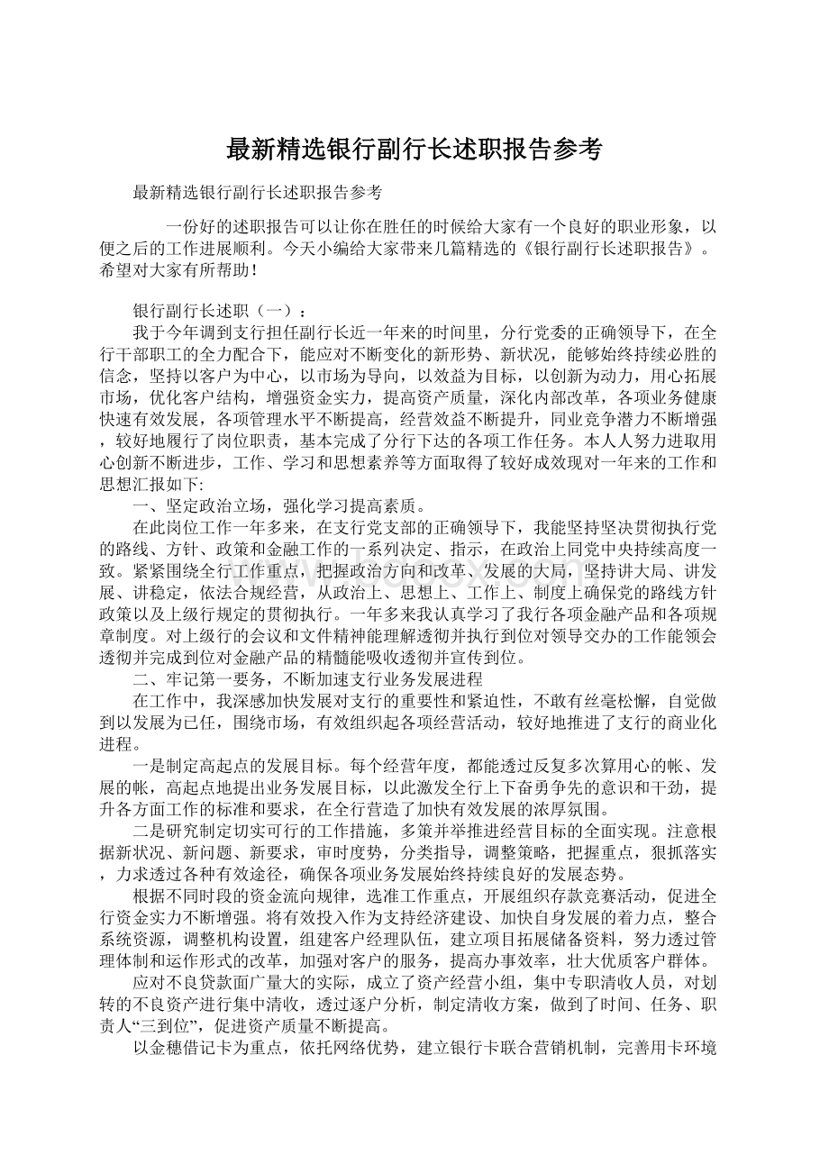 最新精选银行副行长述职报告参考.docx_第1页