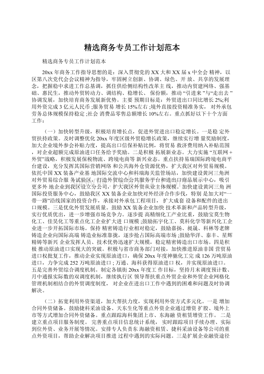 精选商务专员工作计划范本.docx_第1页