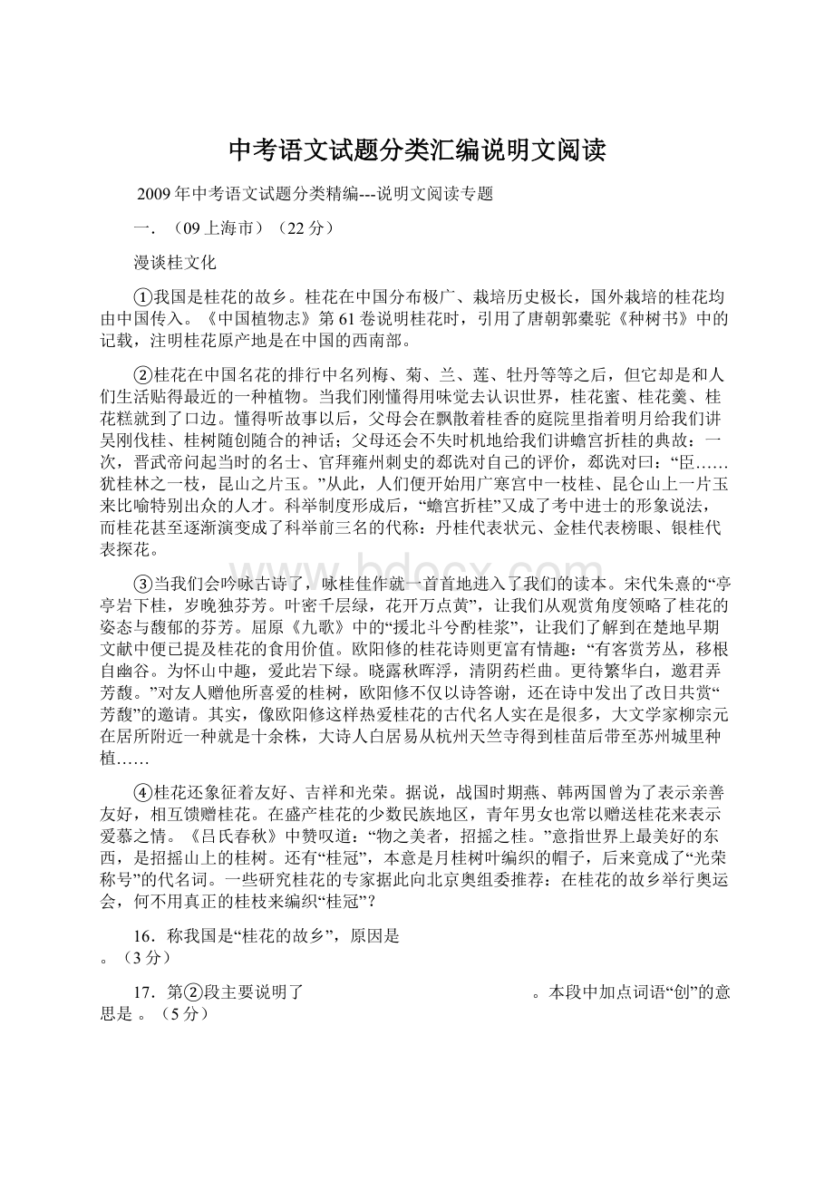 中考语文试题分类汇编说明文阅读.docx