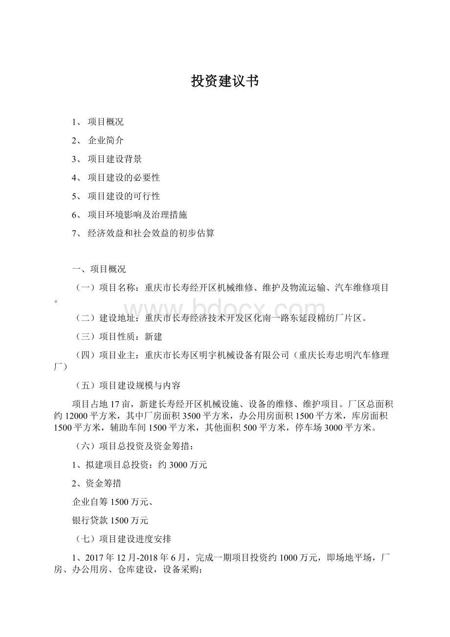 投资建议书.docx_第1页