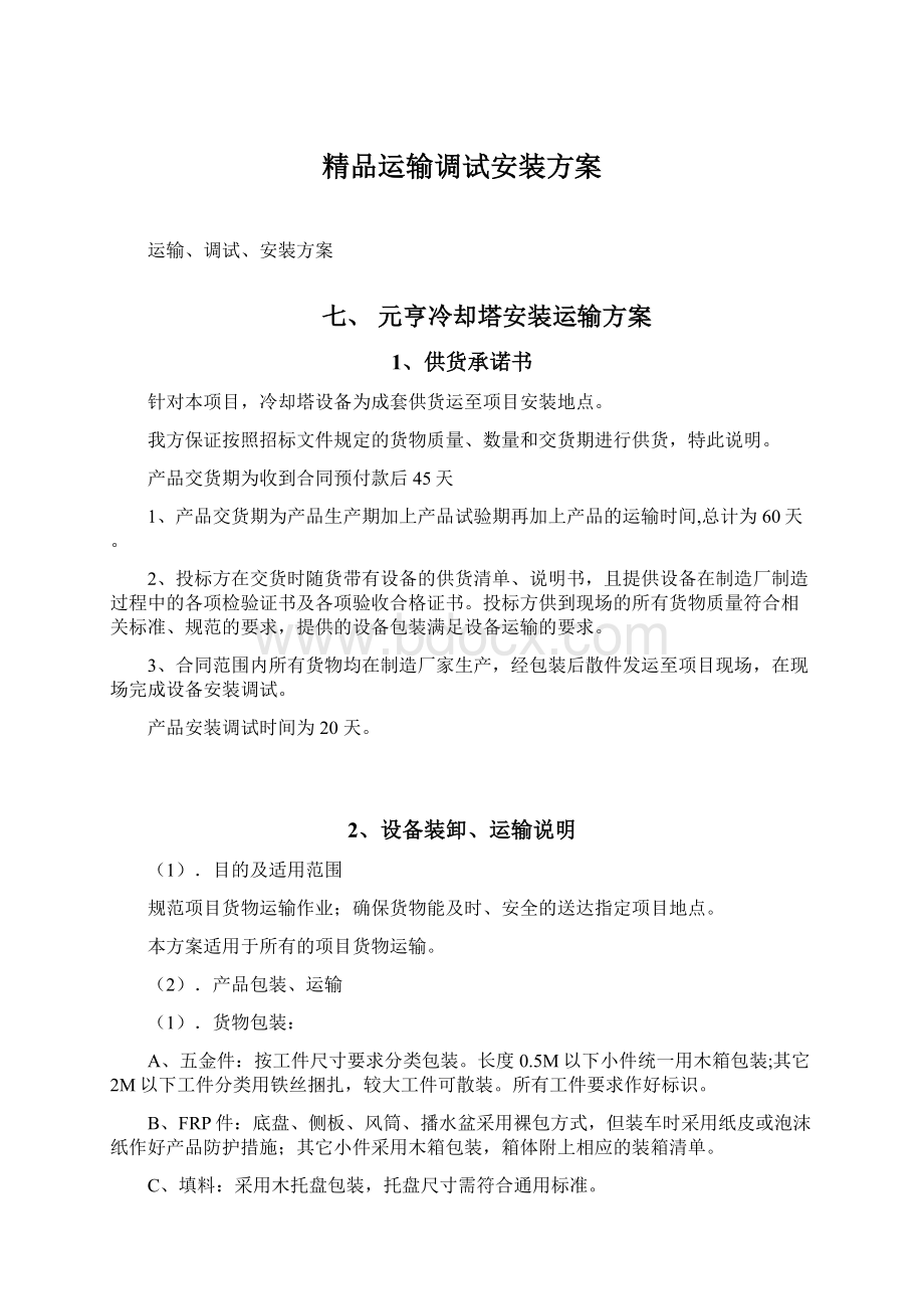 精品运输调试安装方案.docx_第1页