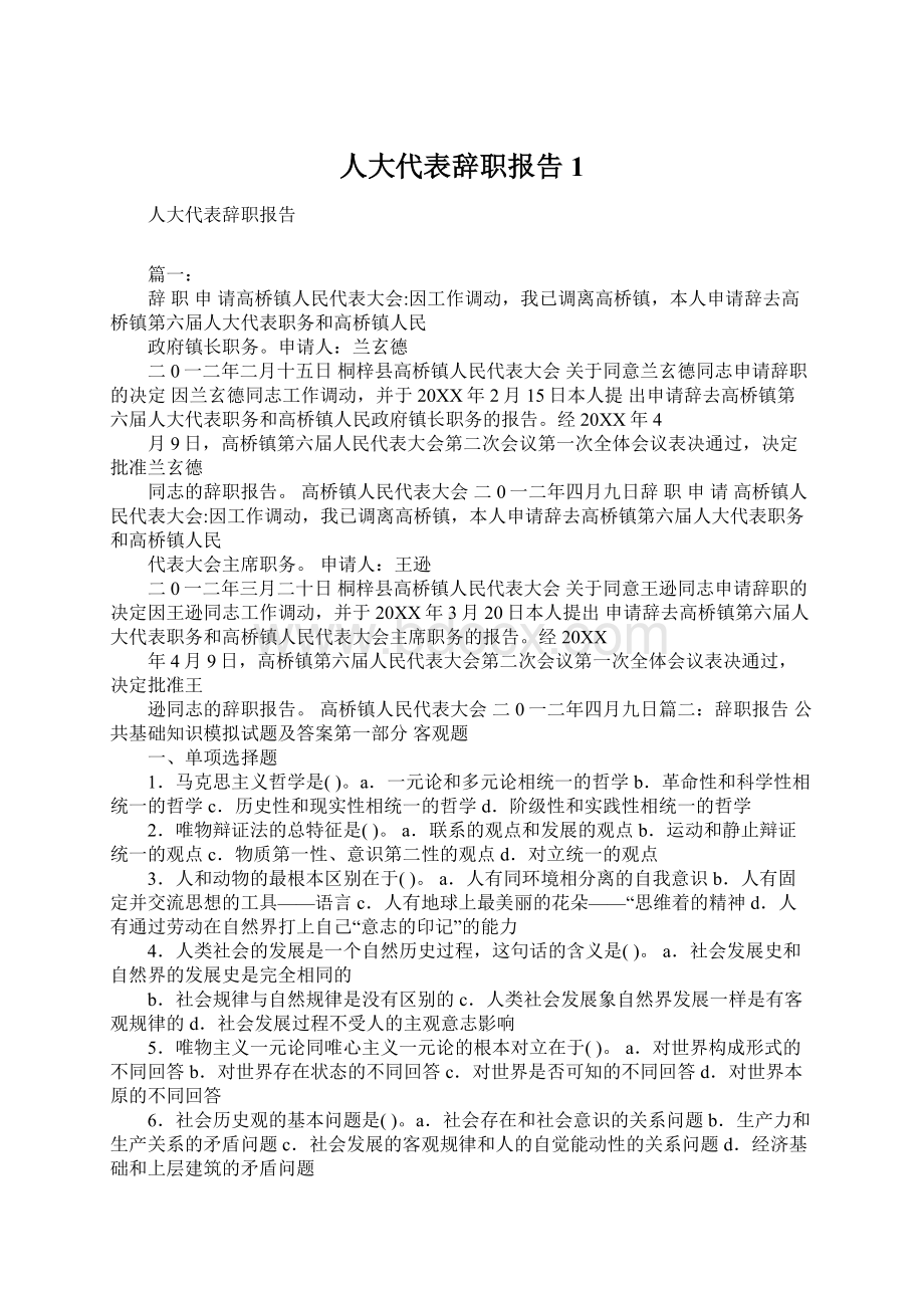 人大代表辞职报告1.docx_第1页