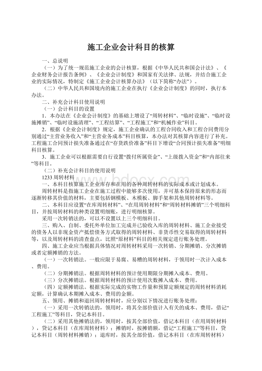 施工企业会计科目的核算.docx