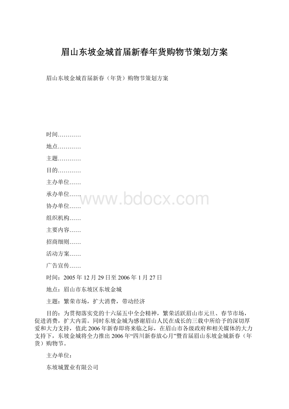 眉山东坡金城首届新春年货购物节策划方案.docx_第1页