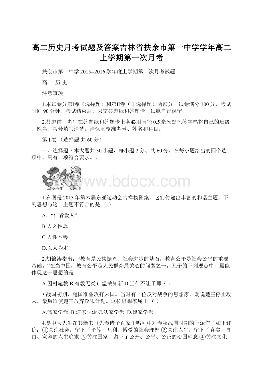 高二历史月考试题及答案吉林省扶余市第一中学学年高二上学期第一次月考.docx_第1页