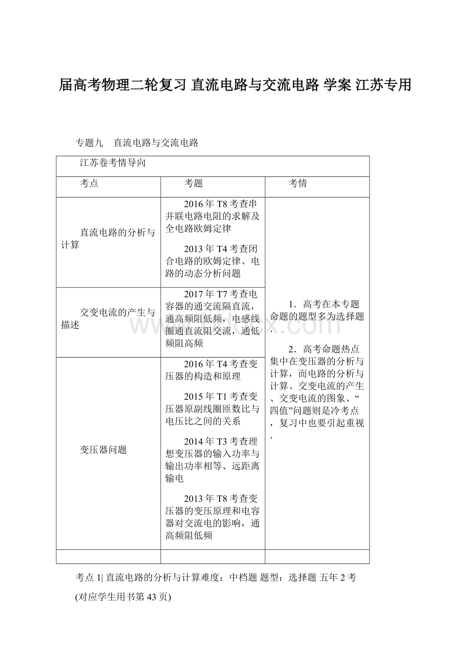 届高考物理二轮复习 直流电路与交流电路 学案 江苏专用.docx_第1页