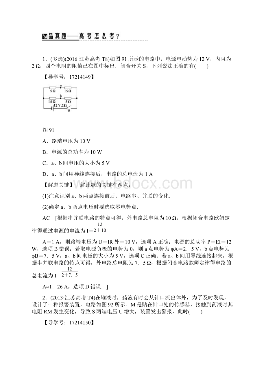 届高考物理二轮复习 直流电路与交流电路 学案 江苏专用.docx_第2页