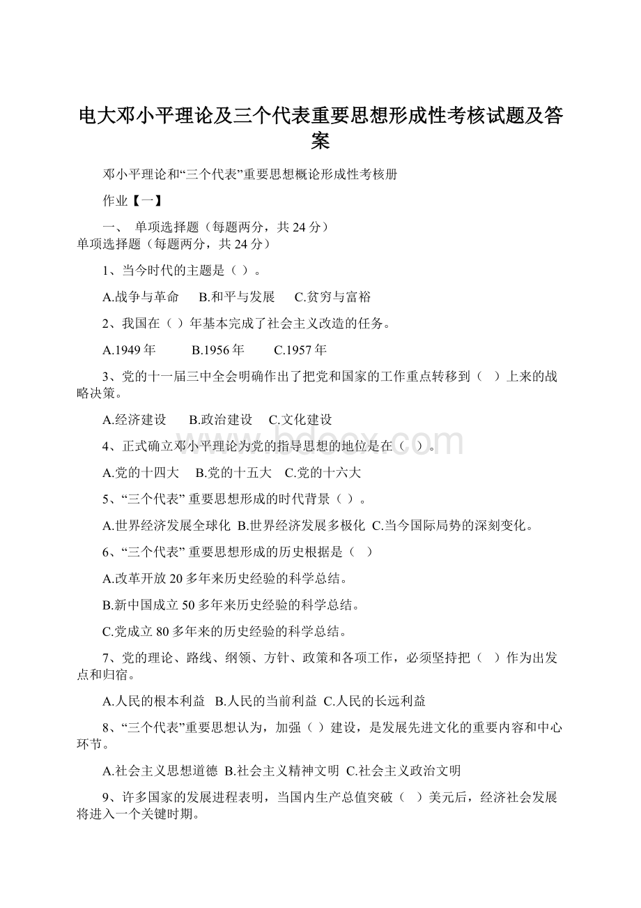 电大邓小平理论及三个代表重要思想形成性考核试题及答案.docx_第1页