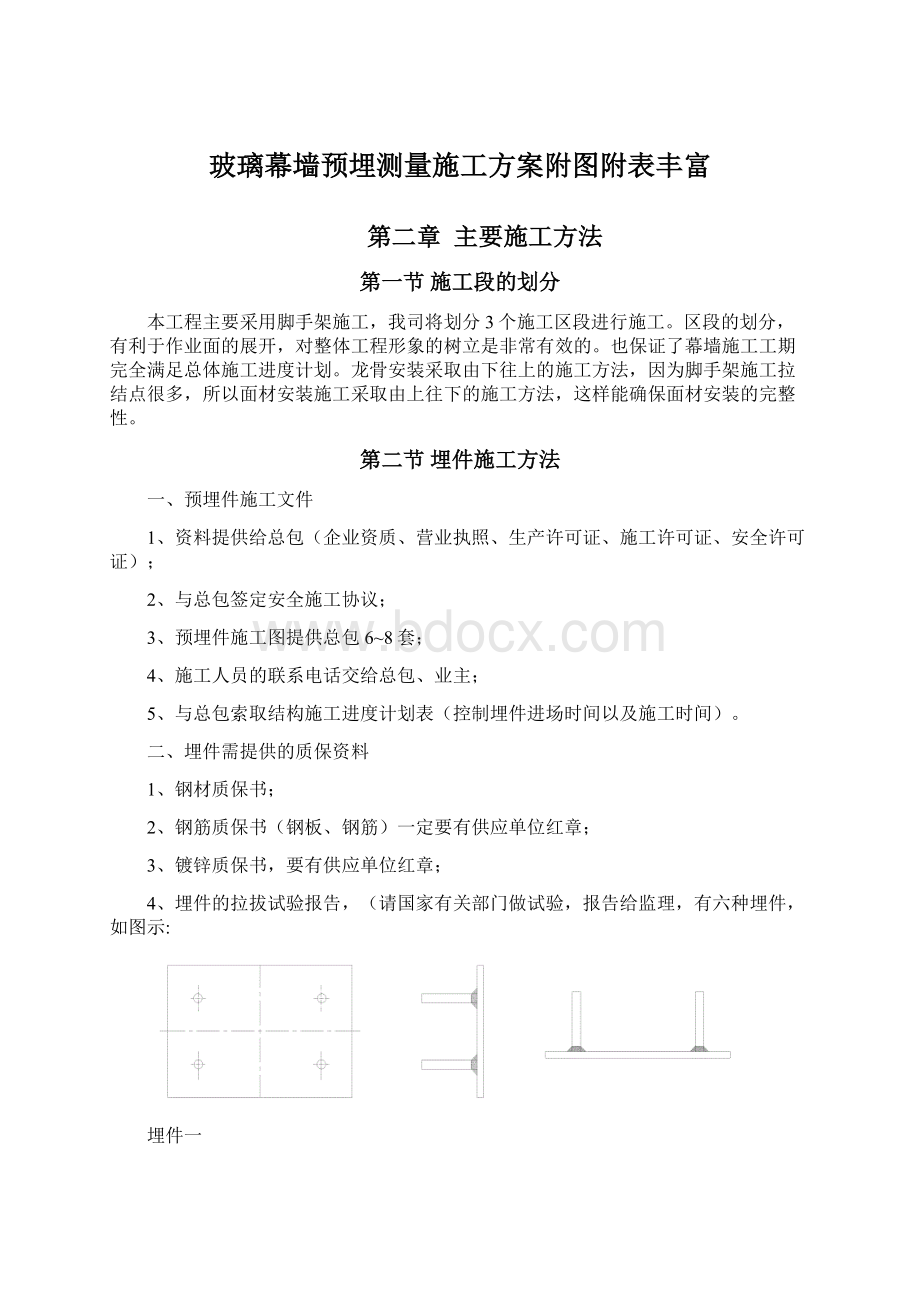 玻璃幕墙预埋测量施工方案附图附表丰富.docx_第1页