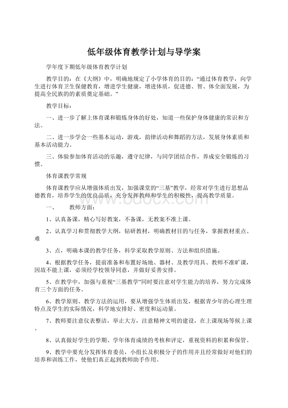 低年级体育教学计划与导学案.docx_第1页