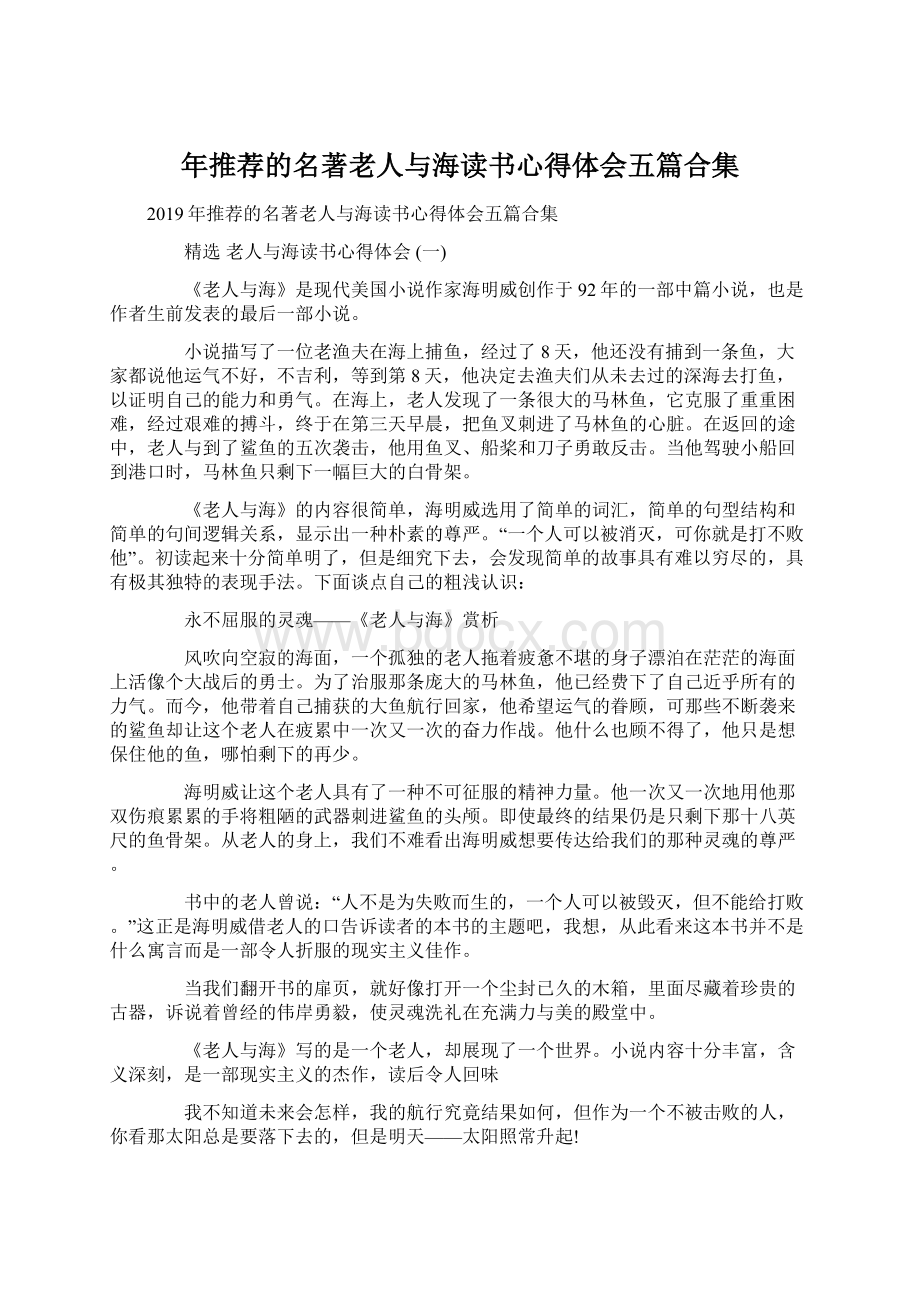 年推荐的名著老人与海读书心得体会五篇合集.docx