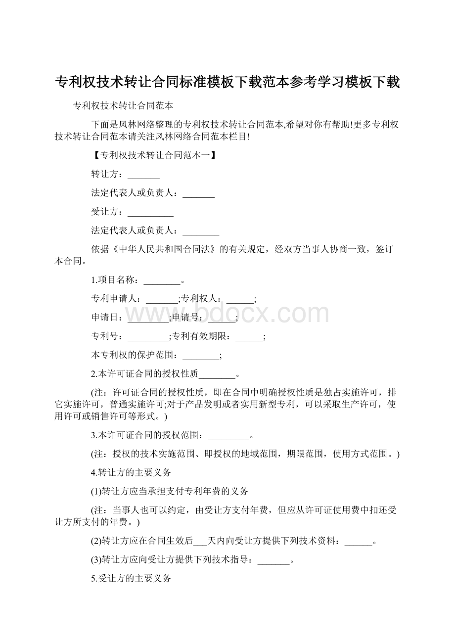 专利权技术转让合同标准模板下载范本参考学习模板下载.docx_第1页