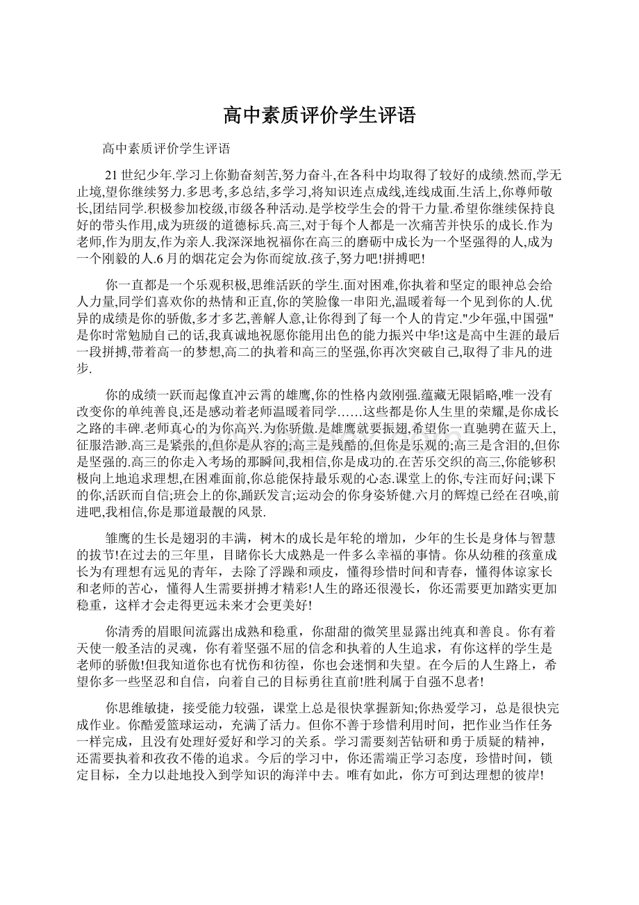 高中素质评价学生评语.docx_第1页