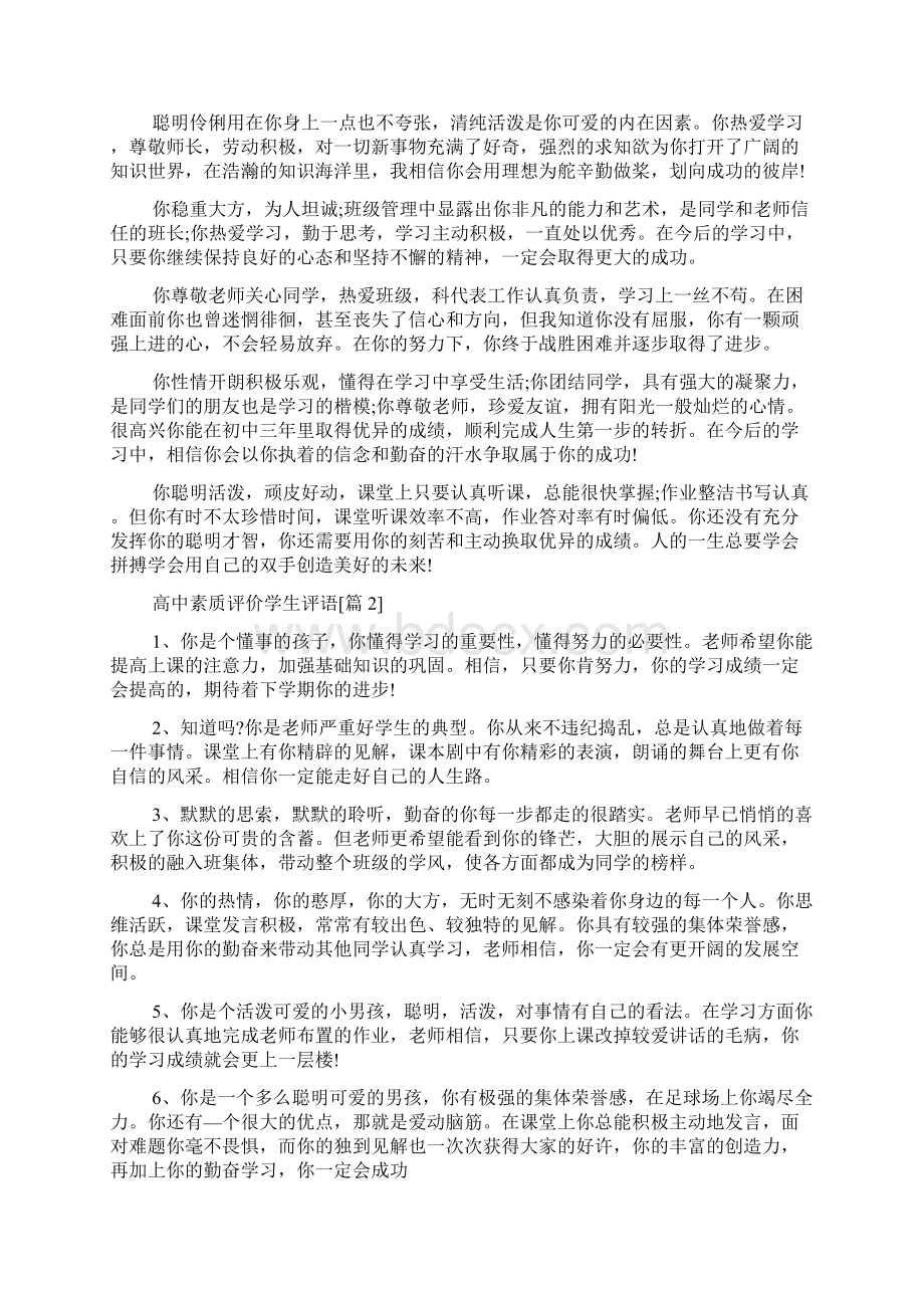 高中素质评价学生评语.docx_第2页