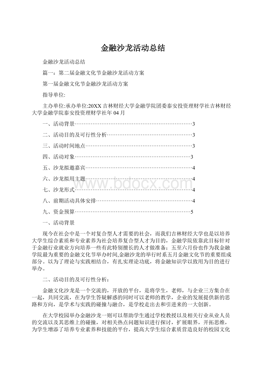 金融沙龙活动总结.docx