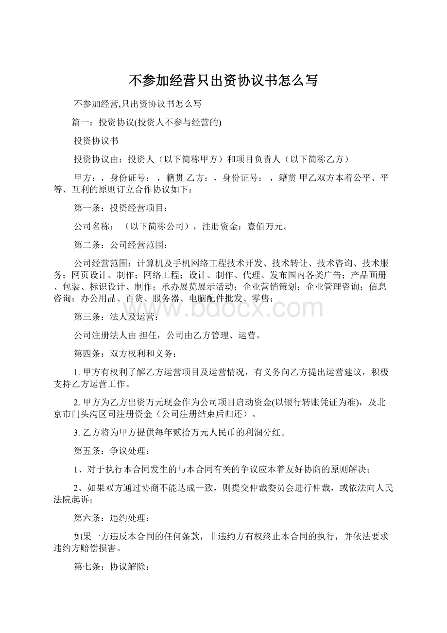 不参加经营只出资协议书怎么写.docx_第1页