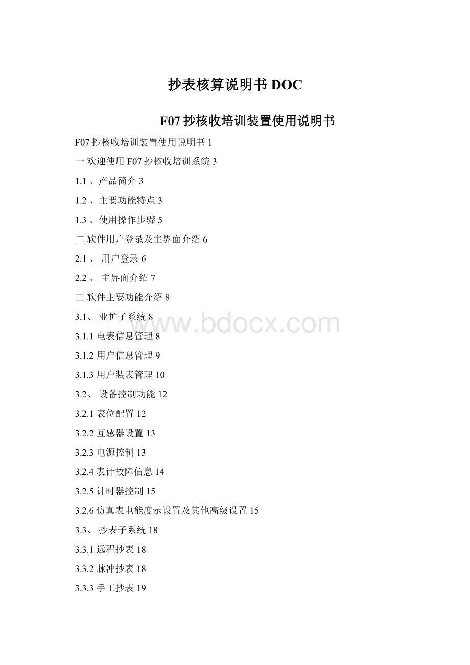 抄表核算说明书DOC.docx_第1页