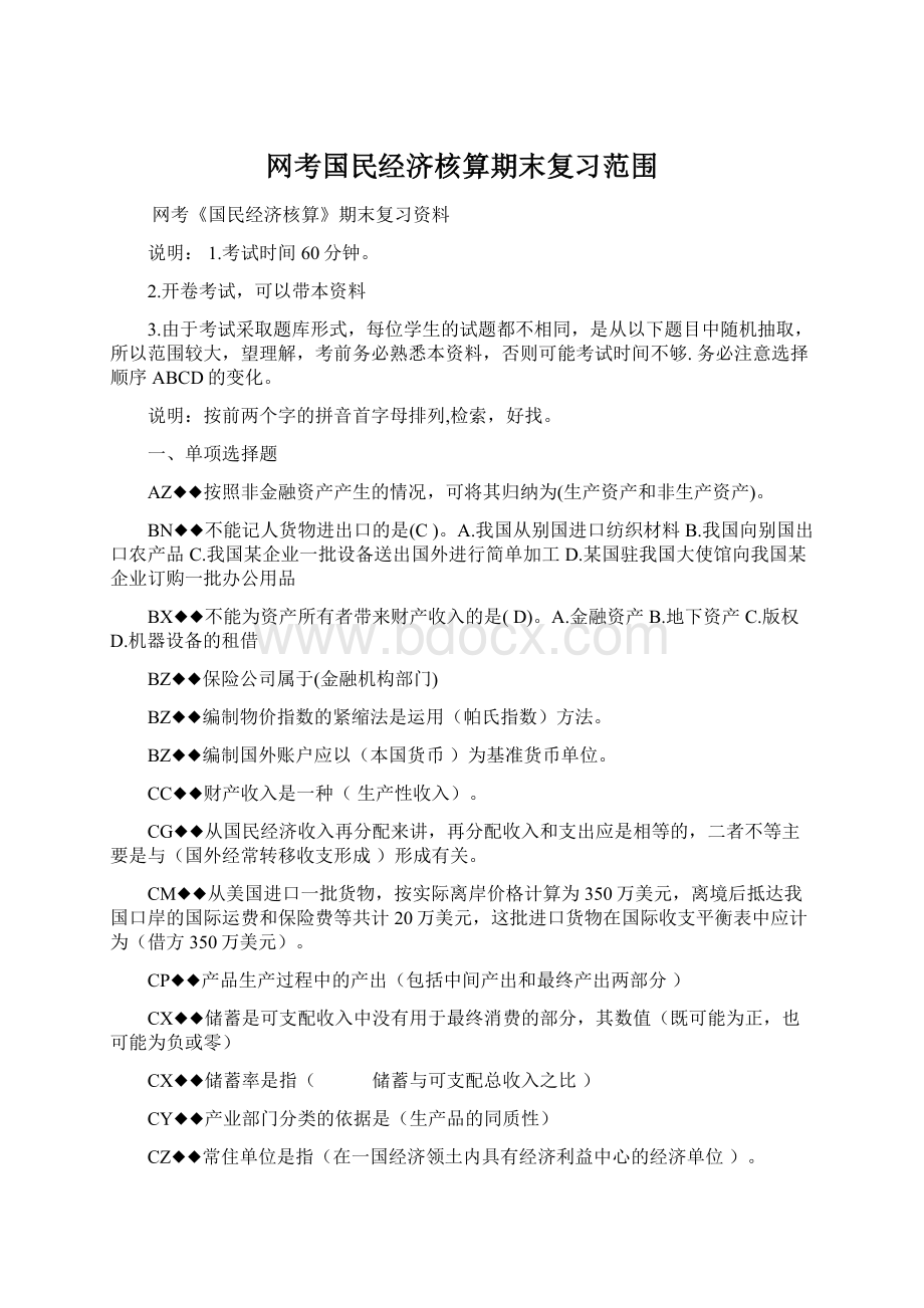 网考国民经济核算期末复习范围.docx_第1页