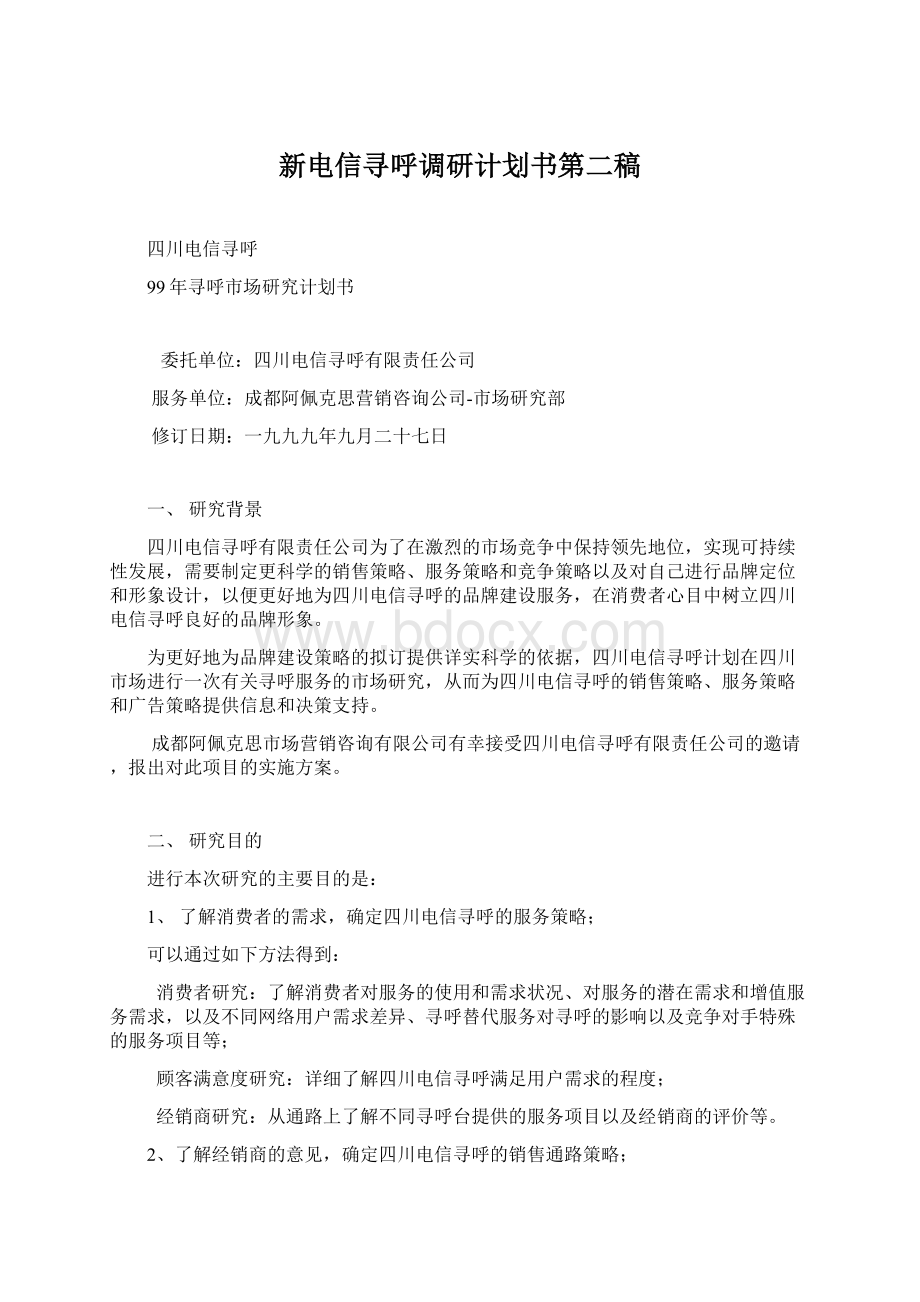 新电信寻呼调研计划书第二稿.docx_第1页