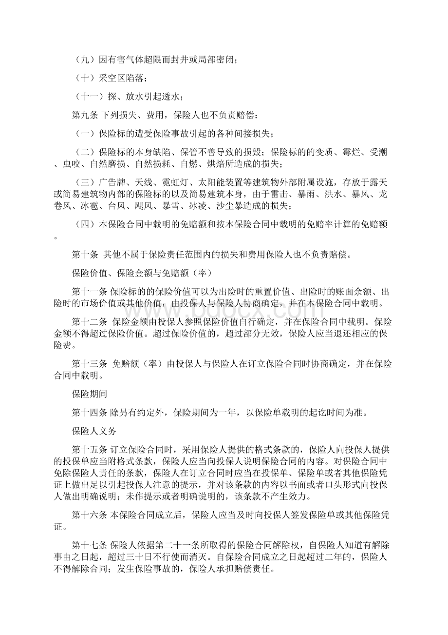 国寿产险备企财主31号煤矿财产保险条款.docx_第3页