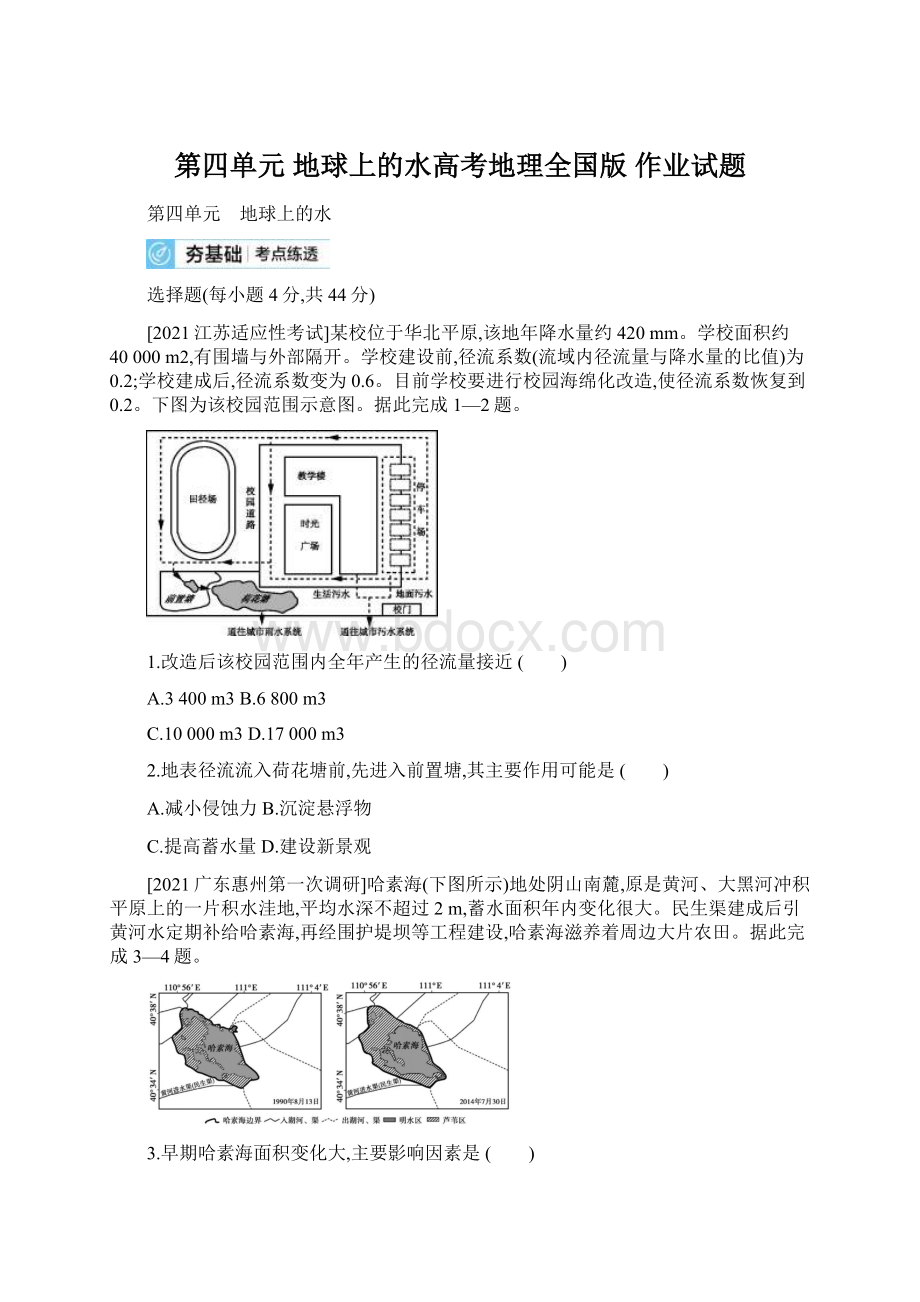 第四单元 地球上的水高考地理全国版 作业试题.docx_第1页