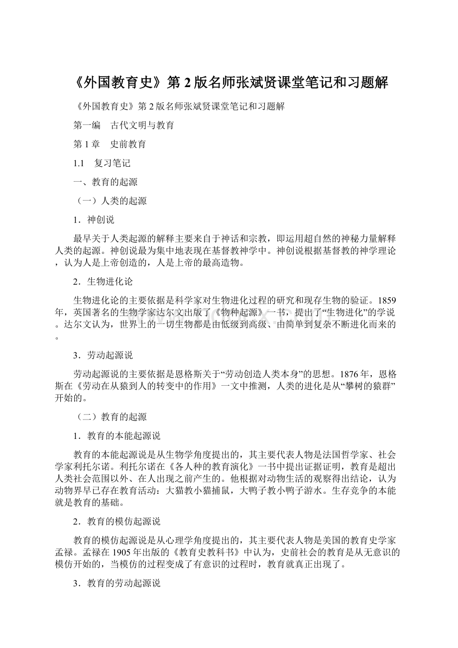 《外国教育史》第2版名师张斌贤课堂笔记和习题解.docx