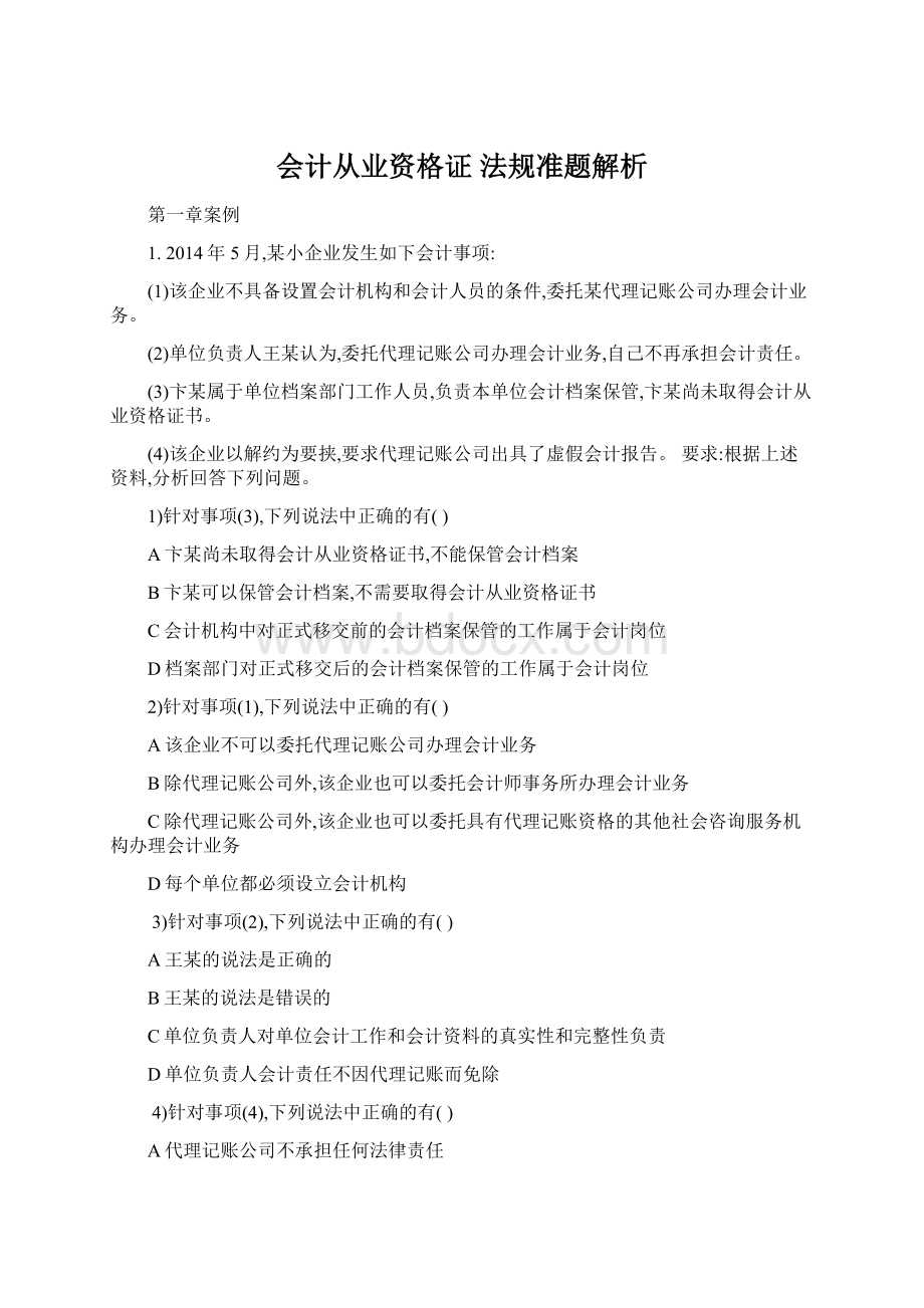 会计从业资格证 法规准题解析.docx