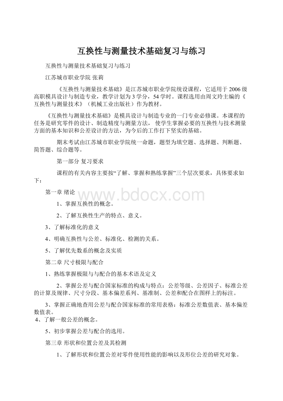 互换性与测量技术基础复习与练习.docx