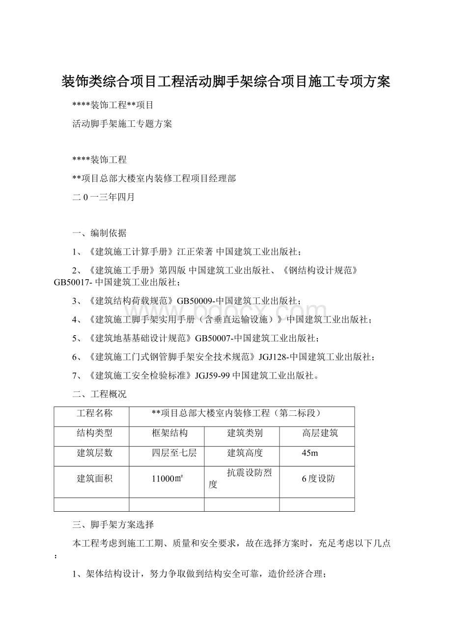 装饰类综合项目工程活动脚手架综合项目施工专项方案.docx_第1页