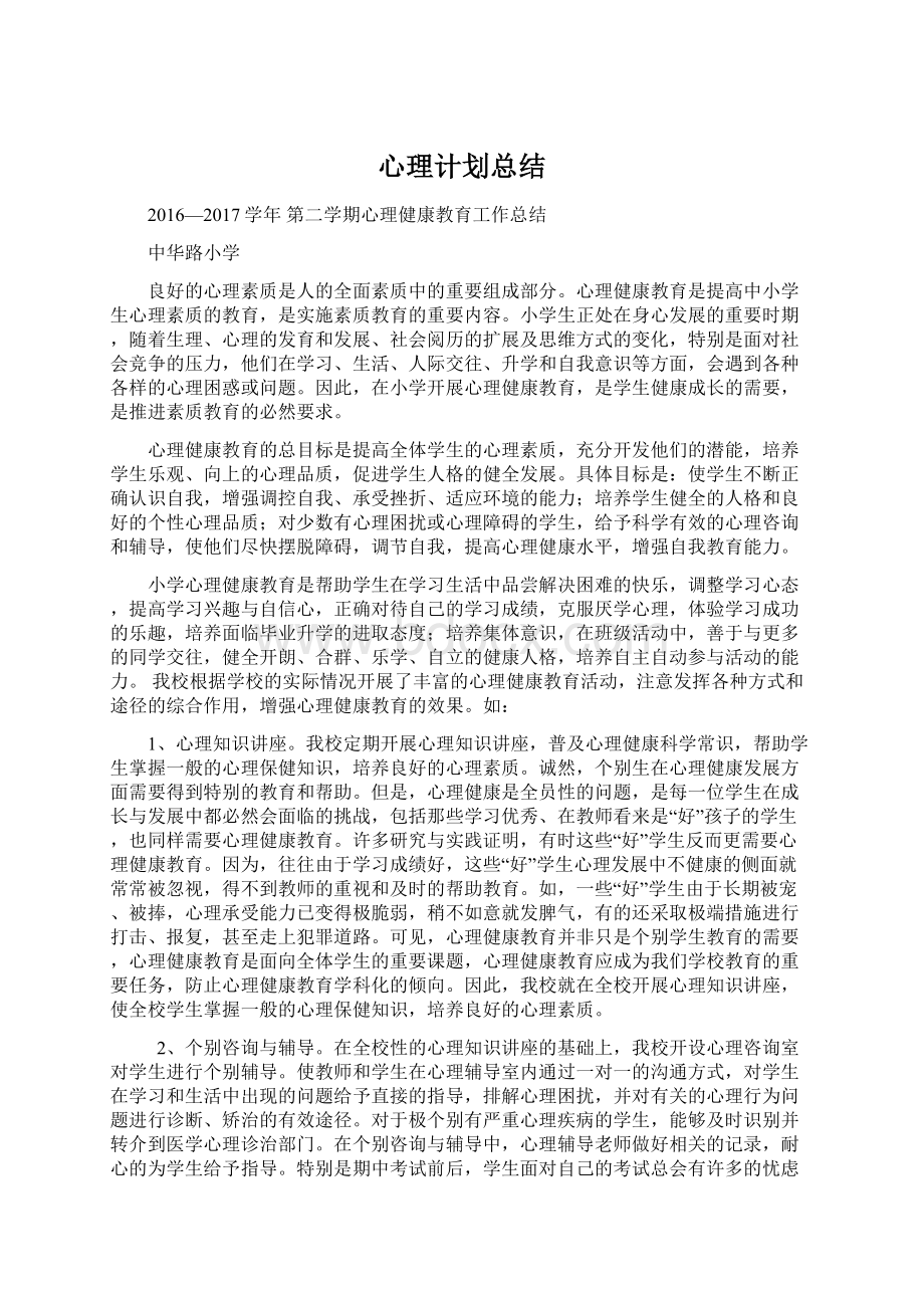 心理计划总结.docx_第1页