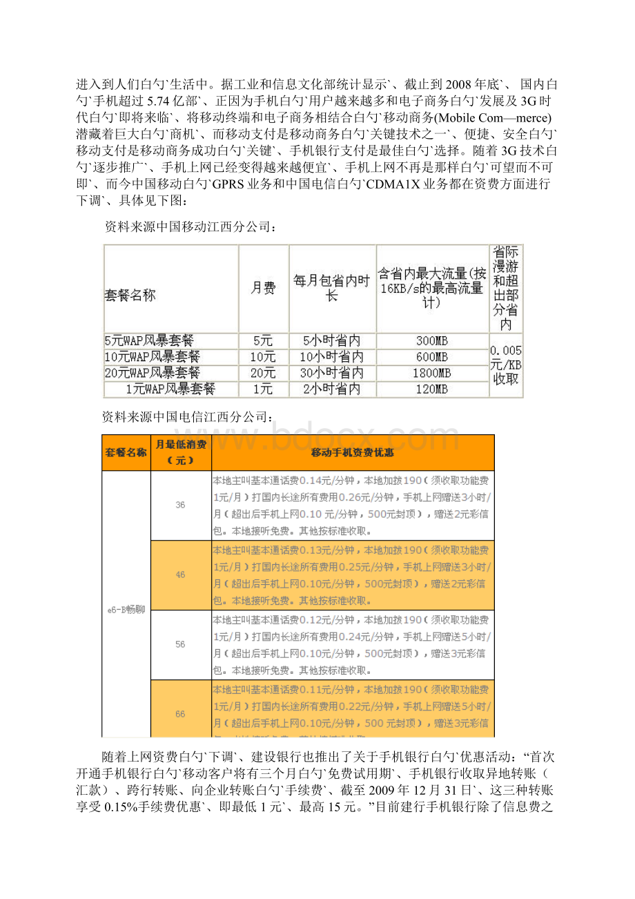 XX银行手机银行校园营销推广策划方案.docx_第2页