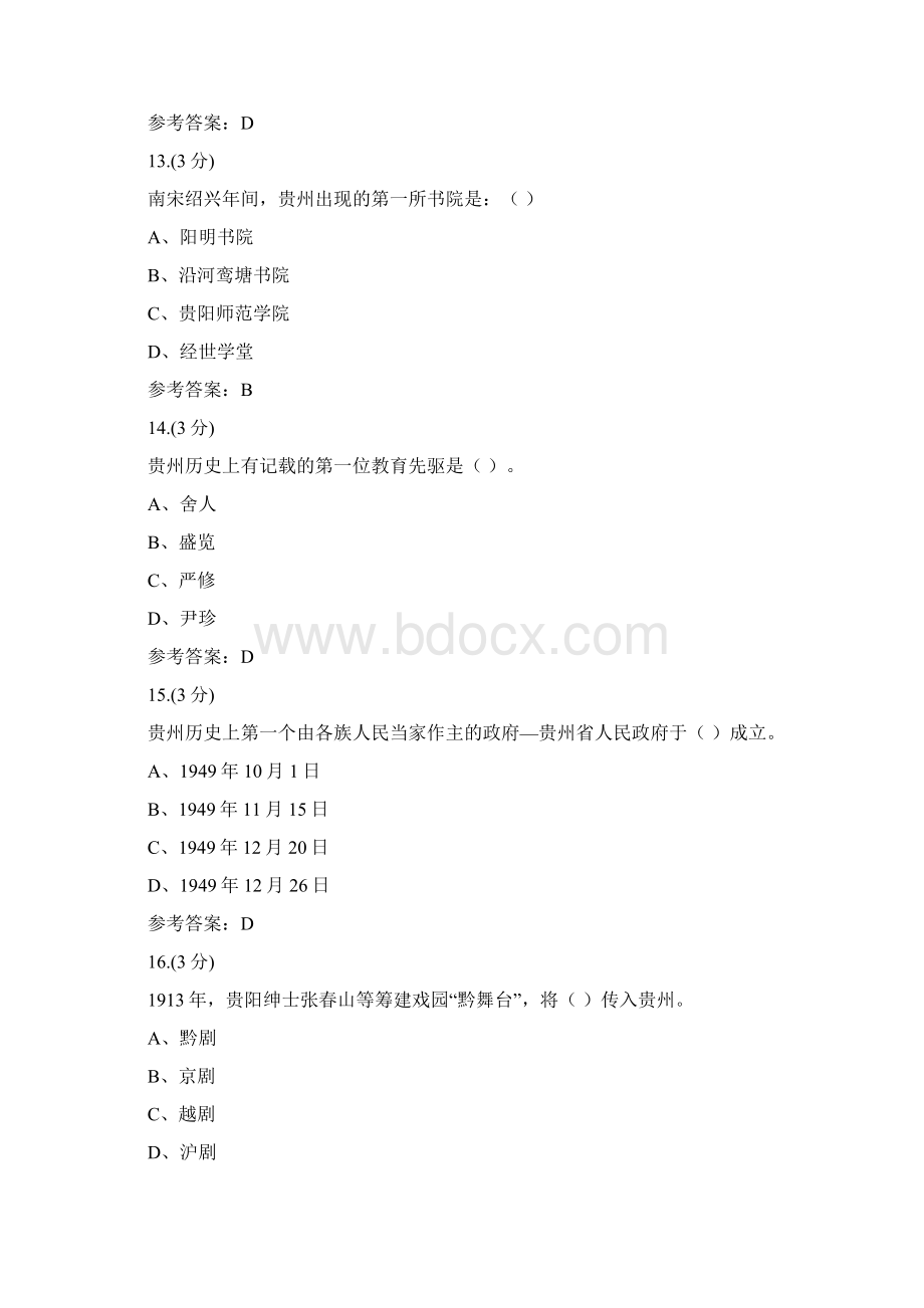 贵州电大地域文化专地域文化专03任务0002辅导答案.docx_第3页