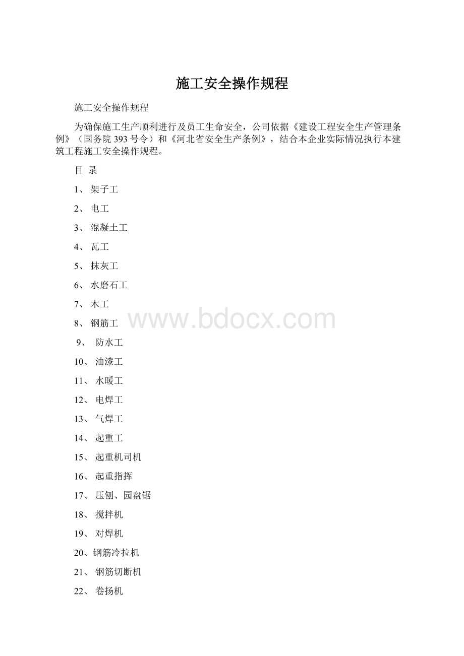 施工安全操作规程.docx_第1页