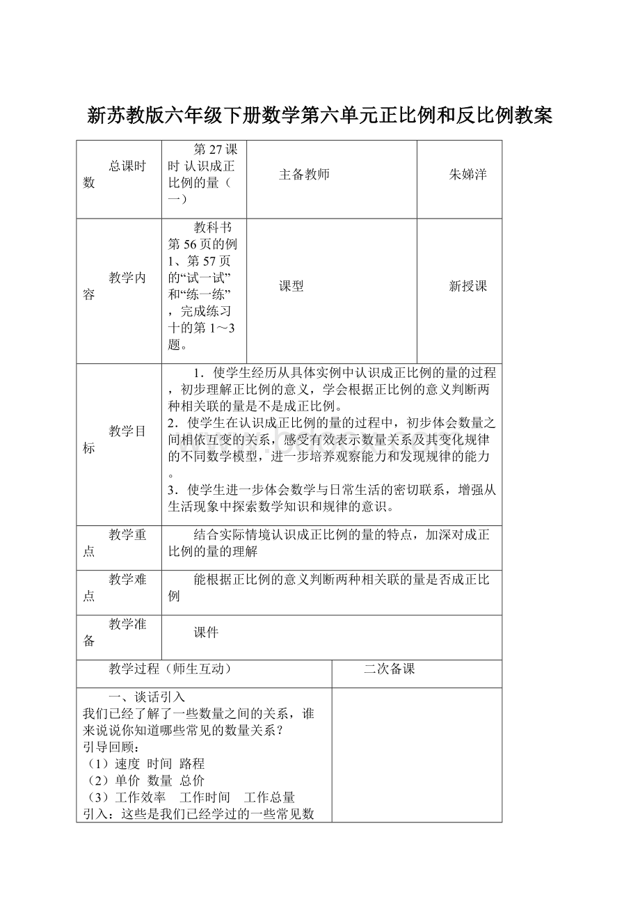 新苏教版六年级下册数学第六单元正比例和反比例教案.docx