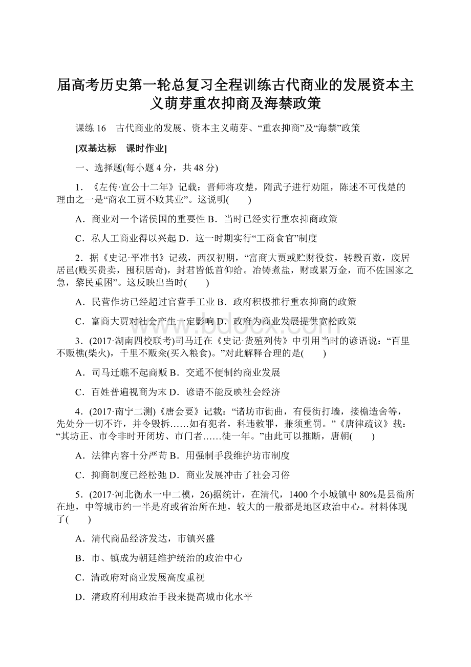 届高考历史第一轮总复习全程训练古代商业的发展资本主义萌芽重农抑商及海禁政策.docx_第1页