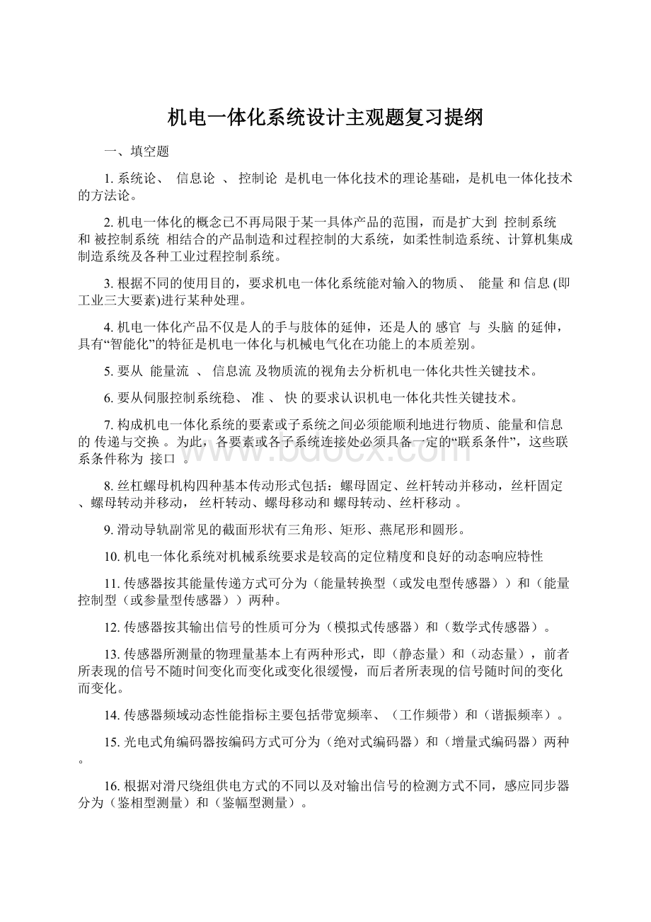 机电一体化系统设计主观题复习提纲.docx