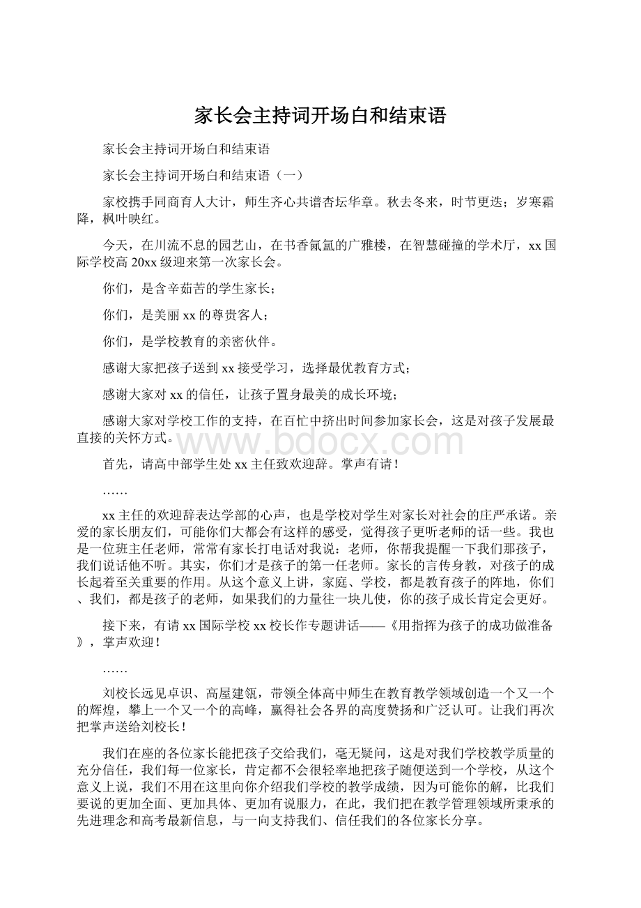 家长会主持词开场白和结束语.docx_第1页