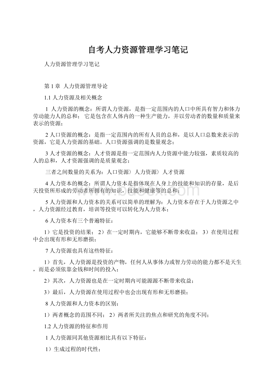 自考人力资源管理学习笔记.docx