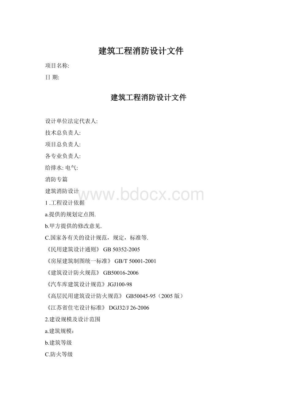 建筑工程消防设计文件.docx_第1页