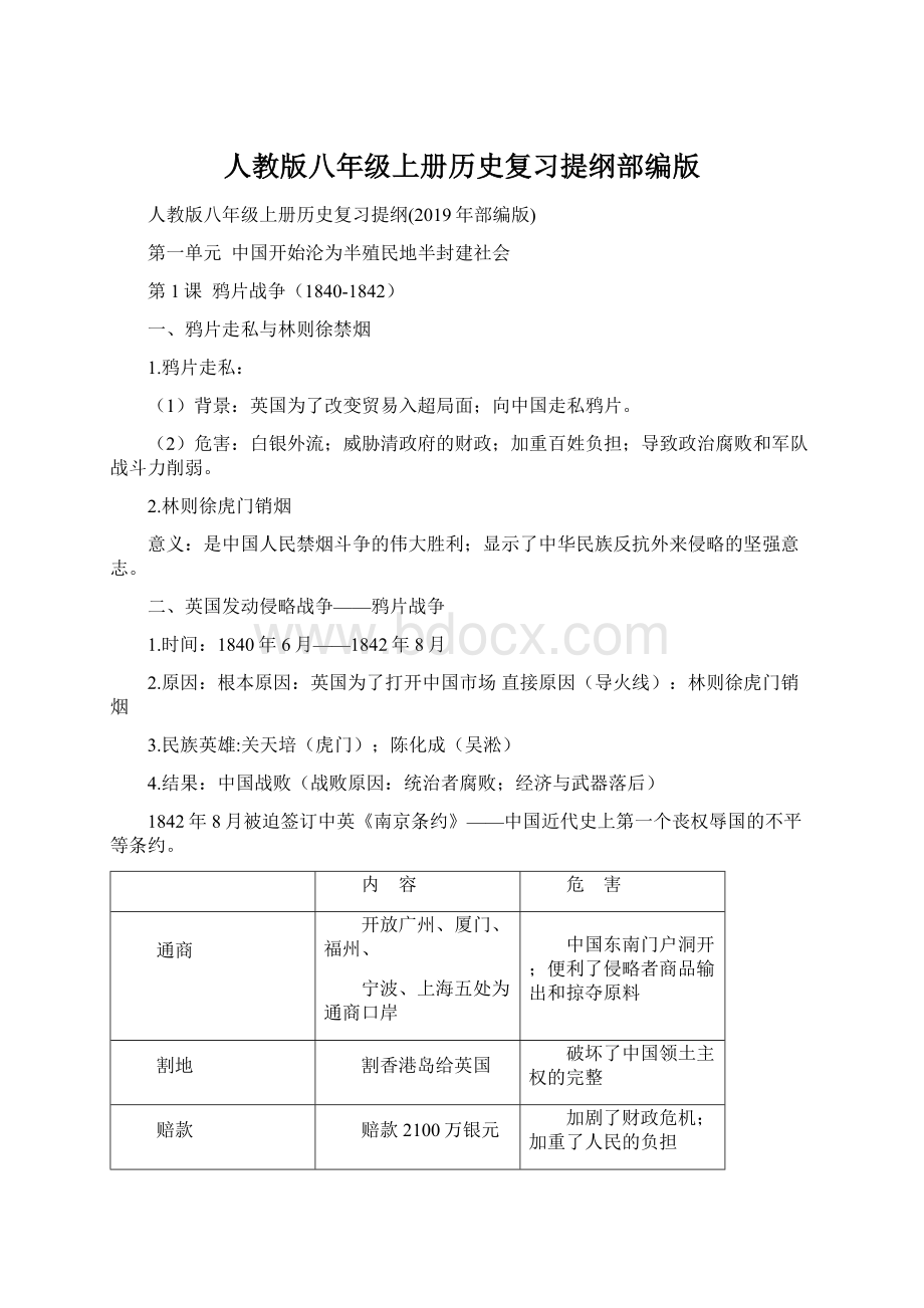 人教版八年级上册历史复习提纲部编版.docx