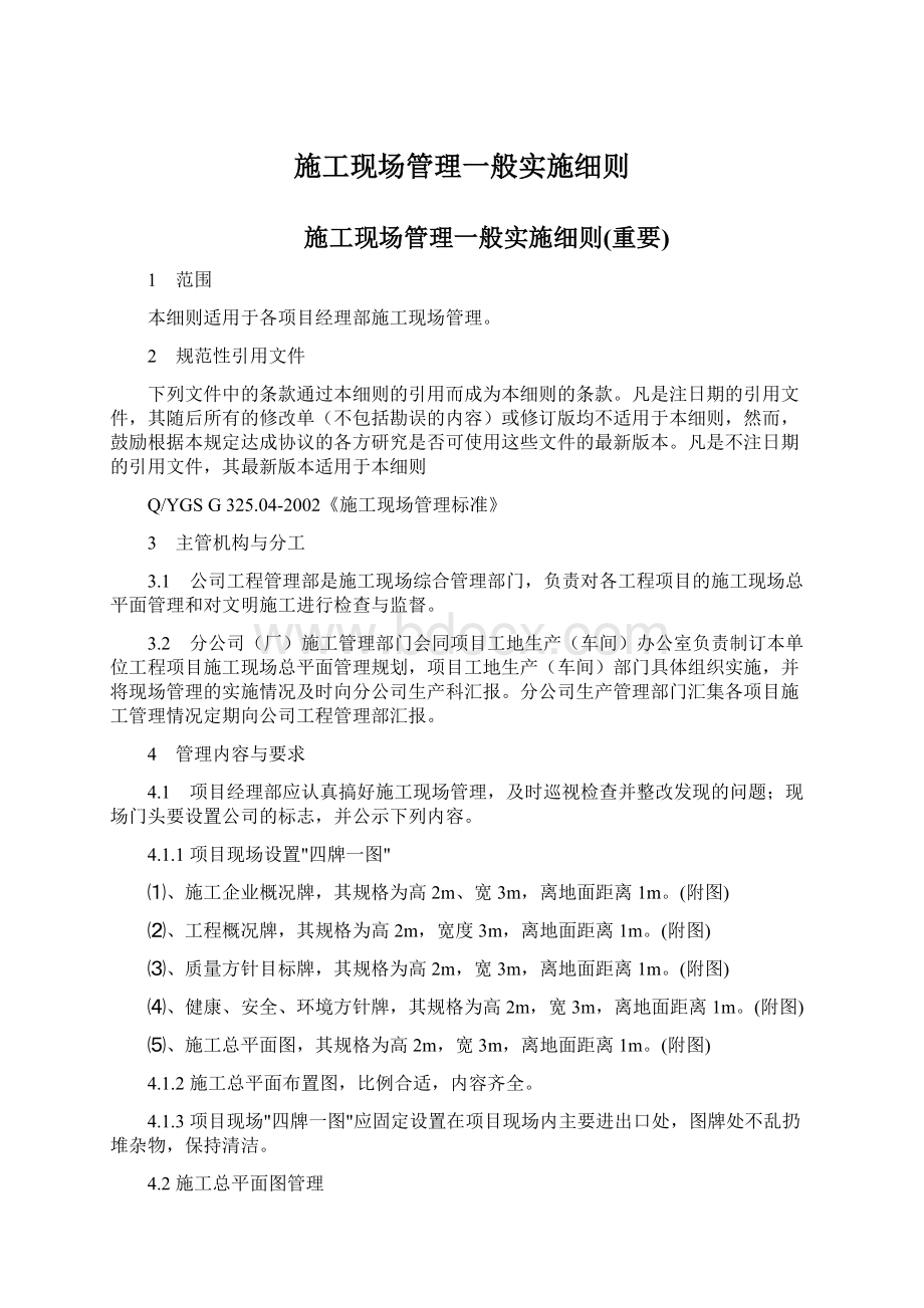 施工现场管理一般实施细则.docx