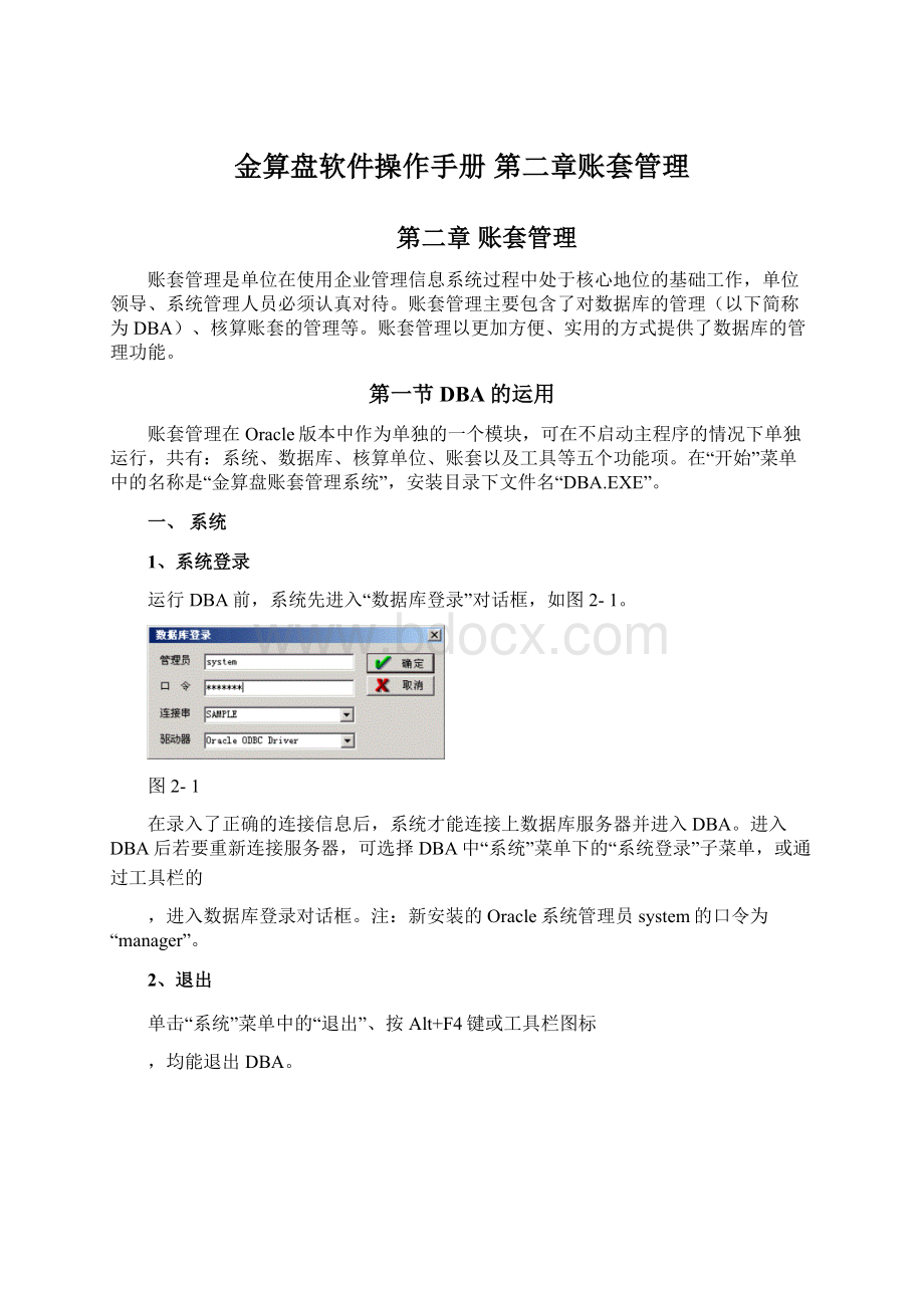 金算盘软件操作手册 第二章账套管理.docx_第1页